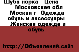 Шуба норка › Цена ­ 7 000 - Московская обл., Москва г. Одежда, обувь и аксессуары » Женская одежда и обувь   